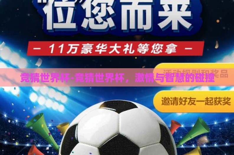 竞猜世界杯-竞猜世界杯，激情与智慧的碰撞