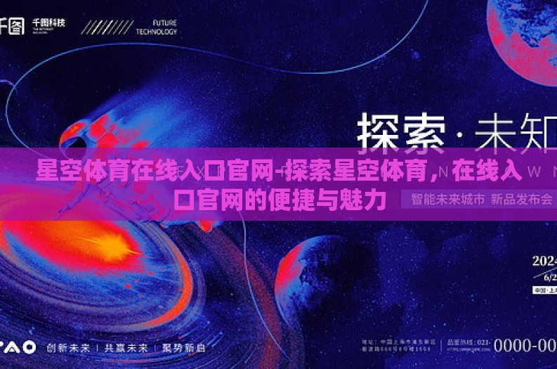 星空体育在线入口官网-探索星空体育,在线入口官网的便捷与魅力 星空体育在线入口官网-探索星空体育,在线入口官网的便捷与魅力