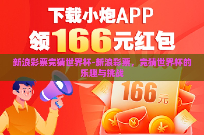 新浪彩票竞猜世界杯-新浪彩票，竞猜世界杯的乐趣与挑战