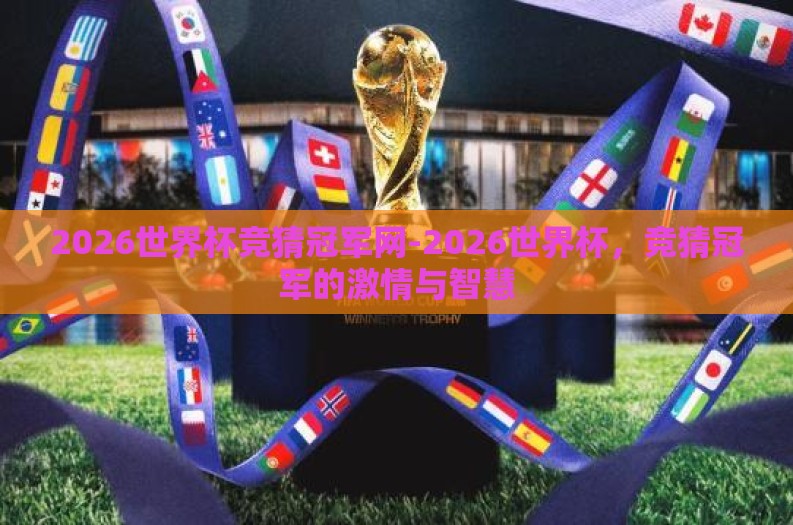 2026世界杯竞猜冠军网-2026世界杯，竞猜冠军的激情与智慧