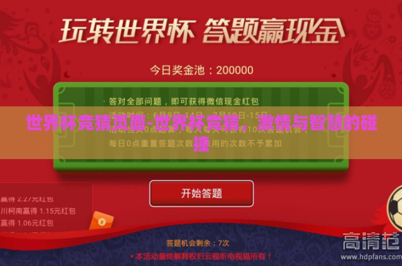 世界杯竞猜页面-世界杯竞猜，激情与智慧的碰撞