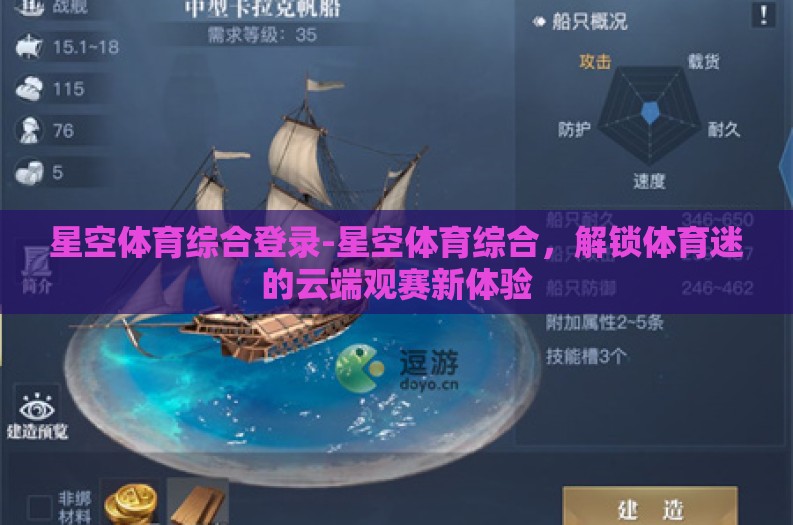 星空体育综合登录-星空体育综合，解锁体育迷的云端观赛新体验