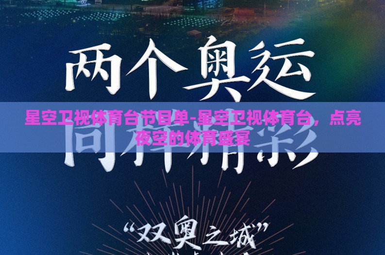 星空卫视体育台节目单-星空卫视体育台，点亮夜空的体育盛宴