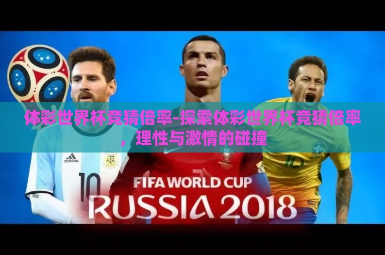 体彩世界杯竞猜倍率-探索体彩世界杯竞猜倍率，理性与激情的碰撞