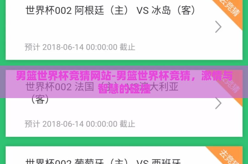 男篮世界杯竞猜网站-男篮世界杯竞猜，激情与智慧的碰撞