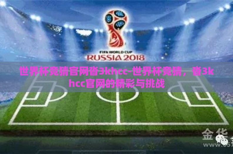 世界杯竞猜官网沓3khcc-世界杯竞猜，沓3khcc官网的精彩与挑战