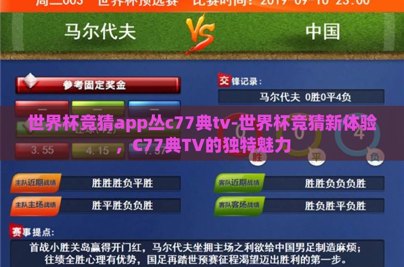 世界杯竞猜app丛c77典tv-世界杯竞猜新体验，C77典TV的独特魅力