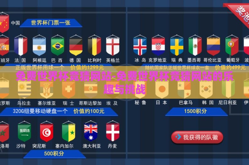 免费世界杯竞猜网站-免费世界杯竞猜网站的乐趣与挑战