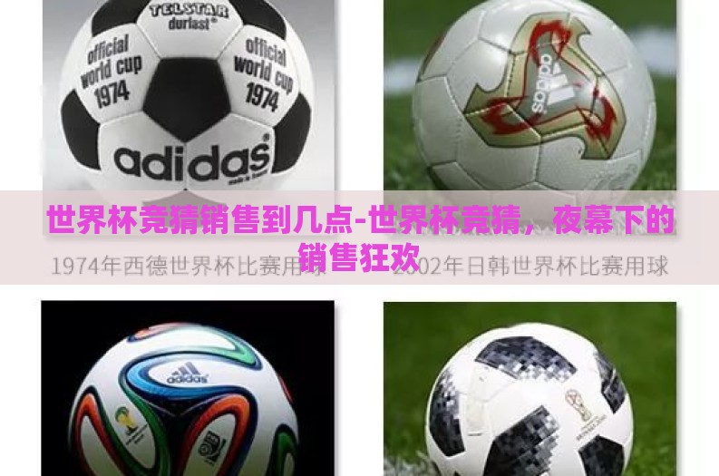 世界杯竞猜销售到几点-世界杯竞猜,夜幕下的销售狂欢 世界杯竞猜销售到几点-世界杯竞猜,夜幕下的销售狂欢