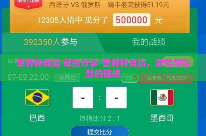 世界杯竞猜 链接分享-世界杯竞猜,激情与智慧的碰撞 世界杯竞猜 链接分享-世界杯竞猜,激情与智慧的碰撞