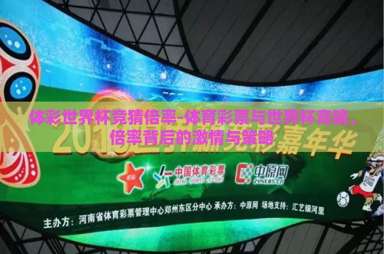 体彩世界杯竞猜倍率-体育彩票与世界杯竞猜，倍率背后的激情与策略