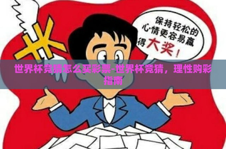 世界杯竞猜怎么买彩票-世界杯竞猜，理性购彩指南