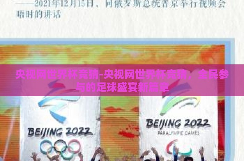 央视网世界杯竞猜-央视网世界杯竞猜,全民参与的足球盛宴新篇章 央视网世界杯竞猜-央视网世界杯竞猜,全民参与的足球盛宴新篇章