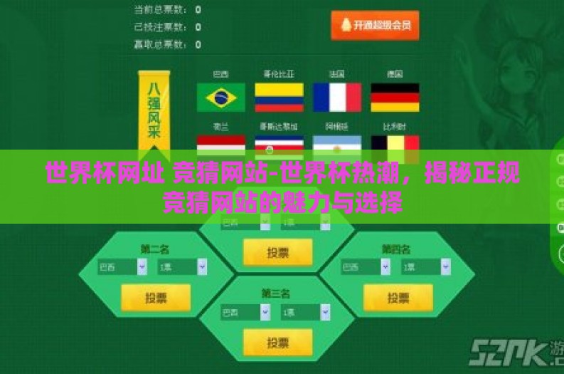 世界杯网址 竞猜网站-世界杯热潮，揭秘正规竞猜网站的魅力与选择