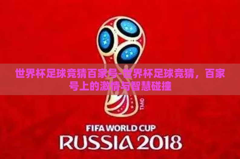世界杯足球竞猜百家号-世界杯足球竞猜，百家号上的激情与智慧碰撞