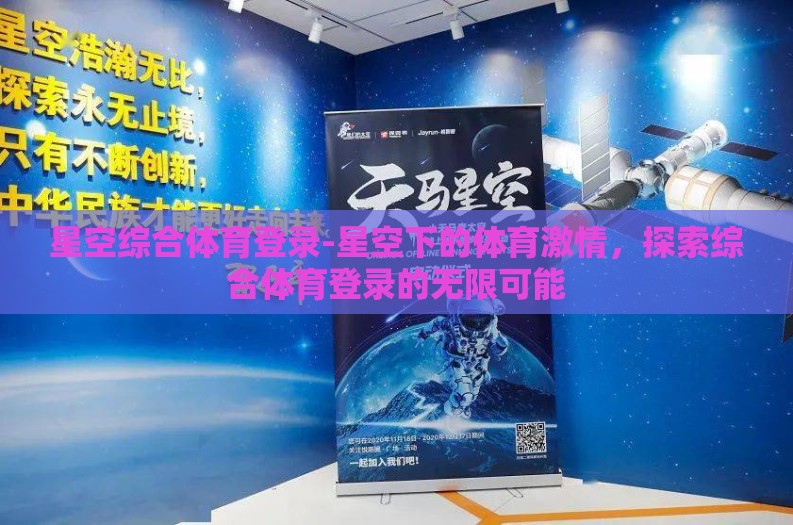 星空综合体育登录-星空下的体育激情，探索综合体育登录的无限可能