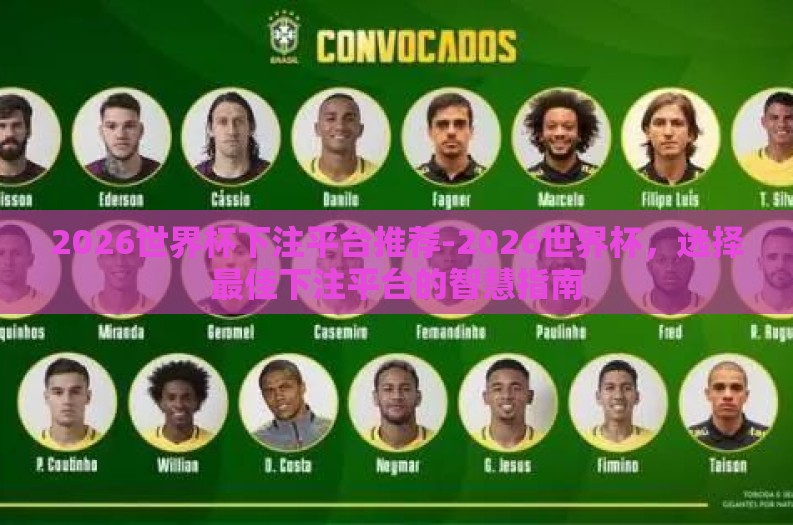 2026世界杯下注平台推荐-2026世界杯,选择最佳下注平台的智慧指南 2026世界杯下注平台推荐-2026世界杯,选择最佳下注平台的智慧指南
