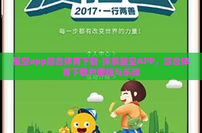 星空app综合体育下载-探索星空APP，综合体育下载的便捷与乐趣