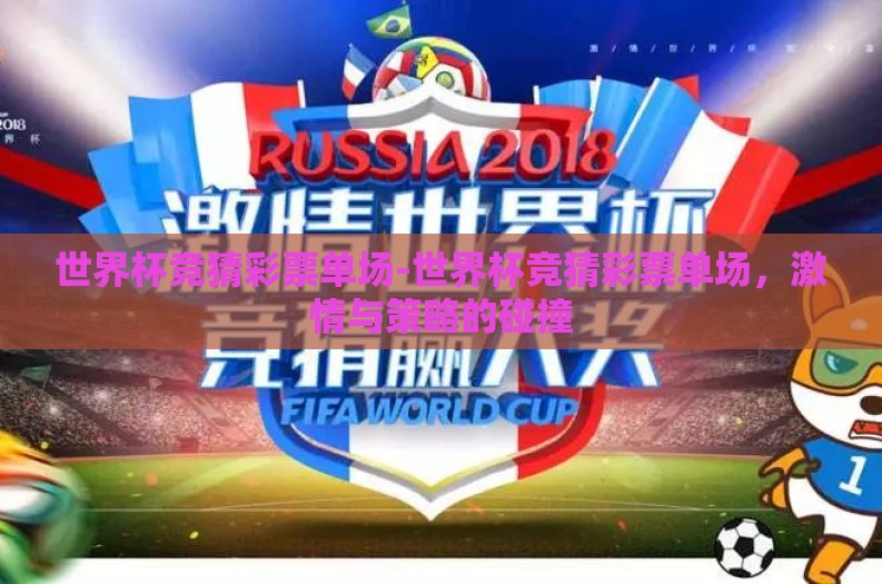 世界杯竞猜彩票单场-世界杯竞猜彩票单场，激情与策略的碰撞