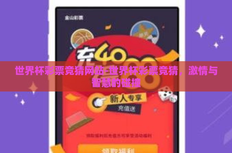 世界杯彩票竞猜网站-世界杯彩票竞猜,激情与智慧的碰撞 世界杯彩票竞猜网站-世界杯彩票竞猜,激情与智慧的碰撞
