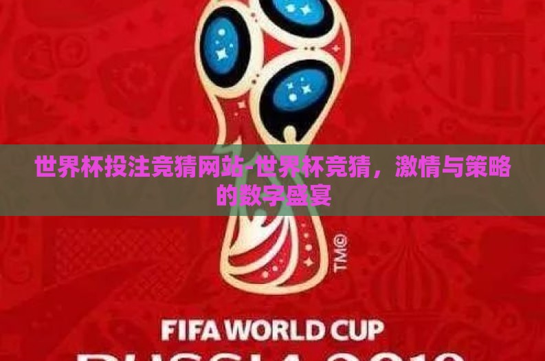 世界杯投注竞猜网站-世界杯竞猜,激情与策略的数字盛宴 世界杯投注竞猜网站-世界杯竞猜,激情与策略的数字盛宴