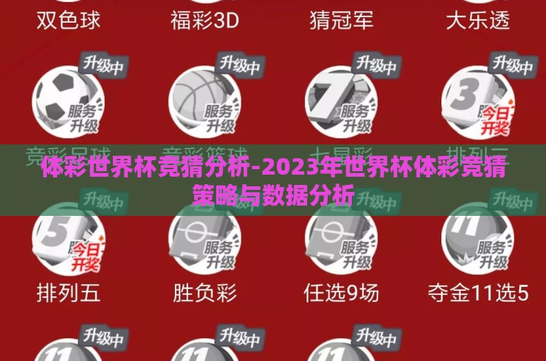 体彩世界杯竞猜分析-2023年世界杯体彩竞猜策略与数据分析 体彩世界杯竞猜分析-2023年世界杯体彩竞猜策略与数据分析