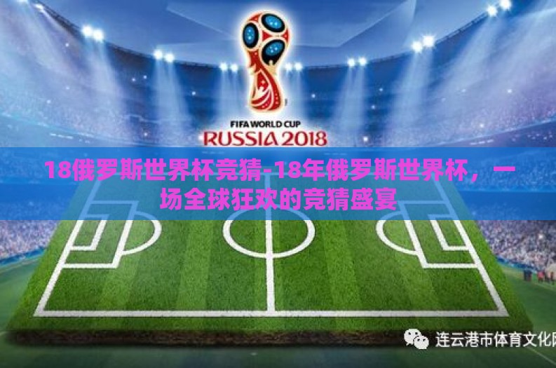 18俄罗斯世界杯竞猜-18年俄罗斯世界杯，一场全球狂欢的竞猜盛宴