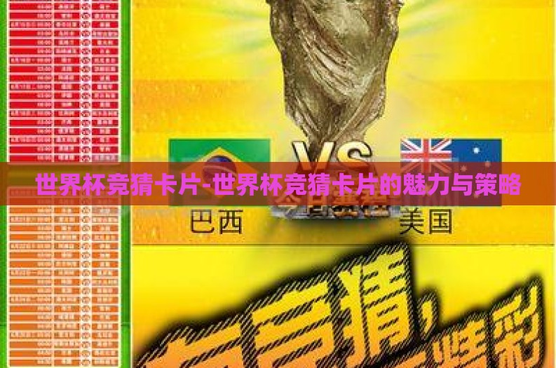 世界杯竞猜卡片-世界杯竞猜卡片的魅力与策略 世界杯竞猜卡片-世界杯竞猜卡片的魅力与策略