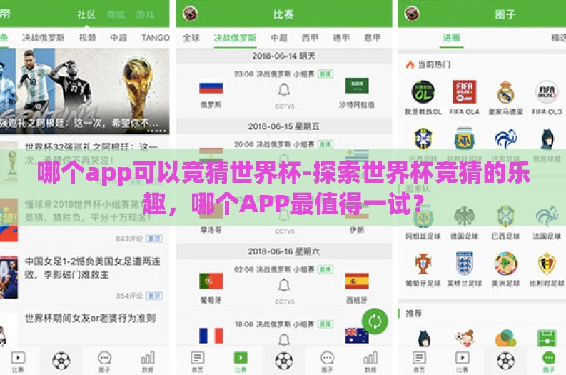 哪个app可以竞猜世界杯-探索世界杯竞猜的乐趣，哪个APP最值得一试？