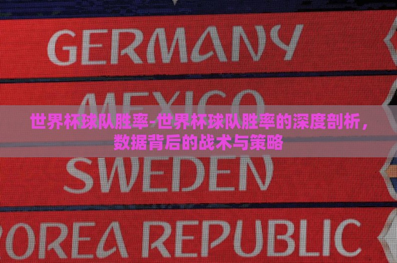 世界杯球队胜率-世界杯球队胜率的深度剖析，数据背后的战术与策略