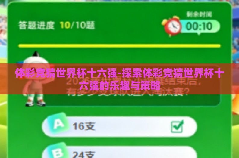 体彩竞猜世界杯十六强-探索体彩竞猜世界杯十六强的乐趣与策略
