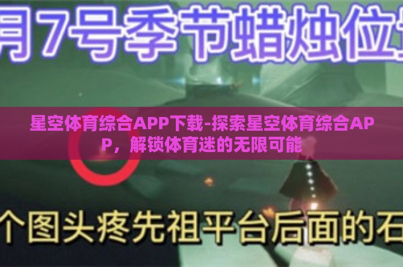 星空体育综合APP下载-探索星空体育综合APP,解锁体育迷的无限可能 星空体育综合APP下载-探索星空体育综合APP,解锁体育迷的无限可能