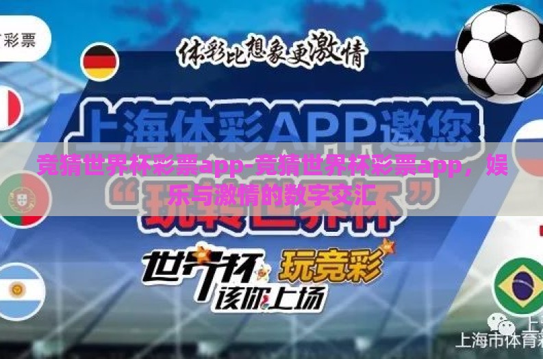 竞猜世界杯彩票app-竞猜世界杯彩票app，娱乐与激情的数字交汇