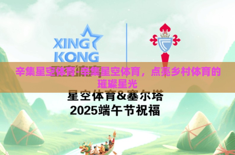 辛集星空体育-辛集星空体育，点亮乡村体育的璀璨星光