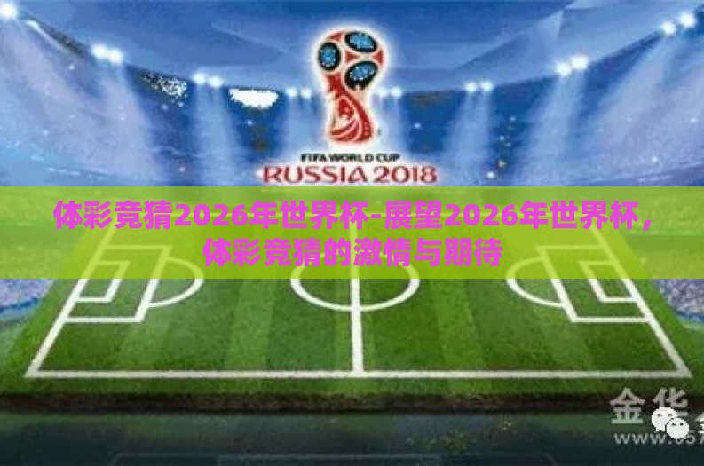 体彩竞猜2026年世界杯-展望2026年世界杯,体彩竞猜的激情与期待 体彩竞猜2026年世界杯-展望2026年世界杯,体彩竞猜的激情与期待