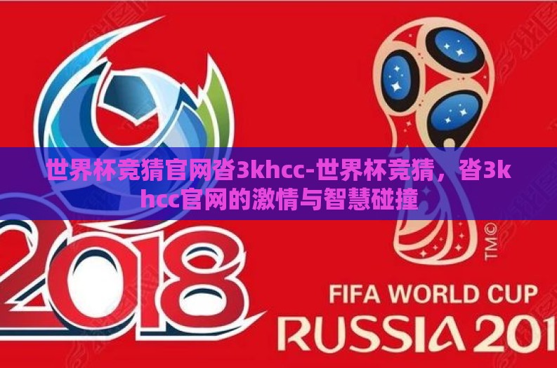 世界杯竞猜官网沓3khcc-世界杯竞猜，沓3khcc官网的激情与智慧碰撞