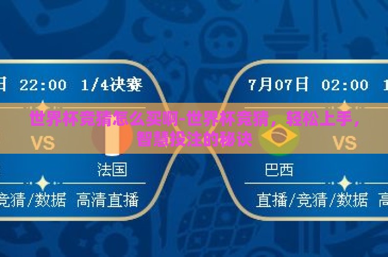 世界杯竞猜怎么买啊-世界杯竞猜，轻松上手，智慧投注的秘诀