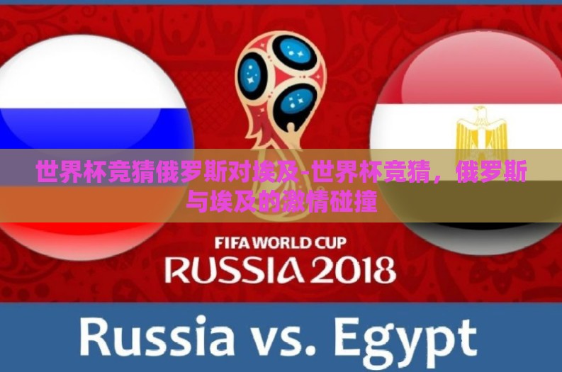 世界杯竞猜俄罗斯对埃及-世界杯竞猜，俄罗斯与埃及的激情碰撞