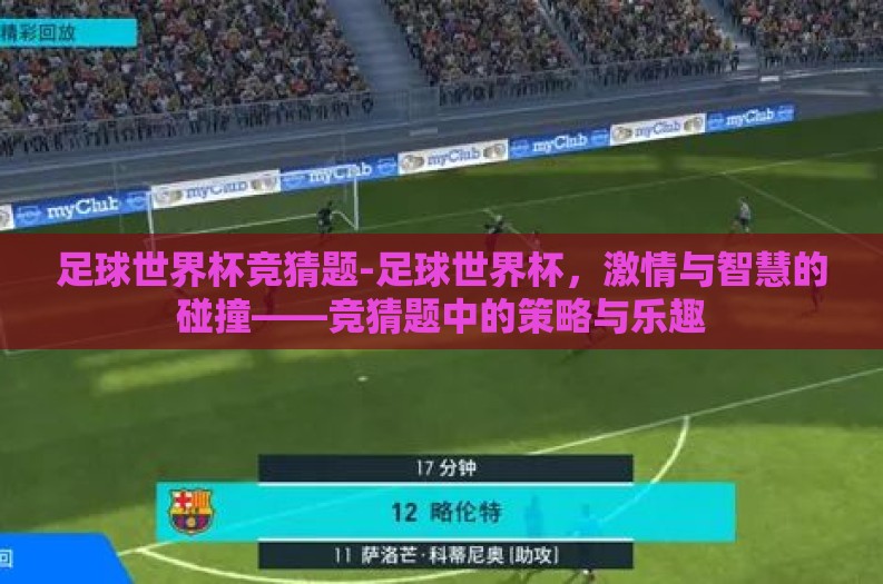 足球世界杯竞猜题-足球世界杯，激情与智慧的碰撞——竞猜题中的策略与乐趣