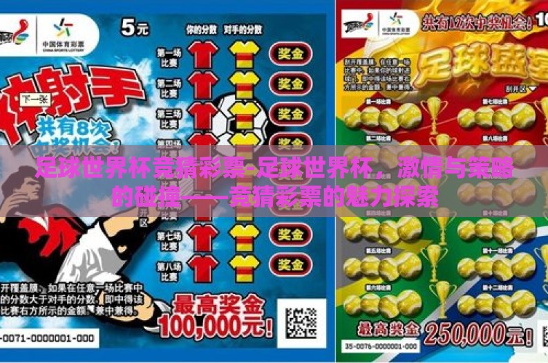 足球世界杯竞猜彩票-足球世界杯，激情与策略的碰撞——竞猜彩票的魅力探索