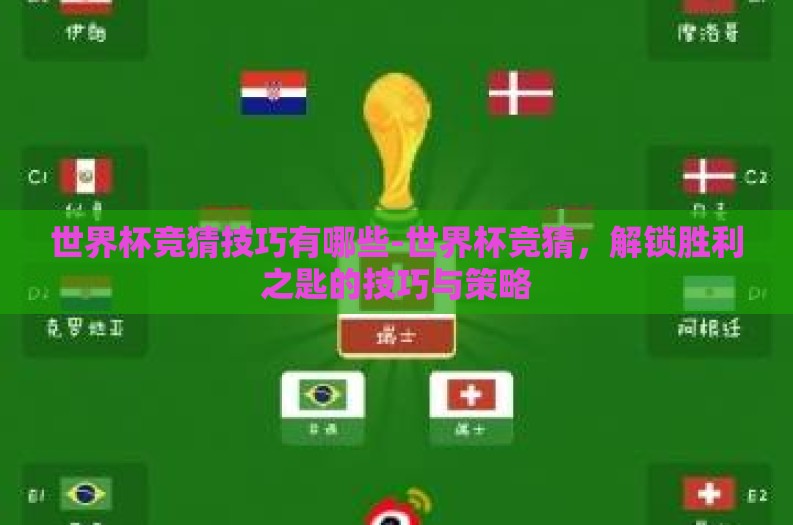 世界杯竞猜技巧有哪些-世界杯竞猜，解锁胜利之匙的技巧与策略