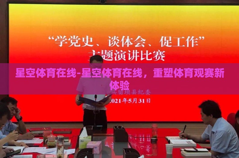 星空体育在线-星空体育在线，重塑体育观赛新体验