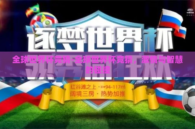 全球世界杯竞猜-全球世界杯竞猜，激情与智慧的碰撞