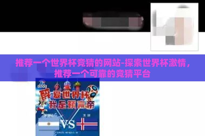 推荐一个世界杯竞猜的网站-探索世界杯激情，推荐一个可靠的竞猜平台