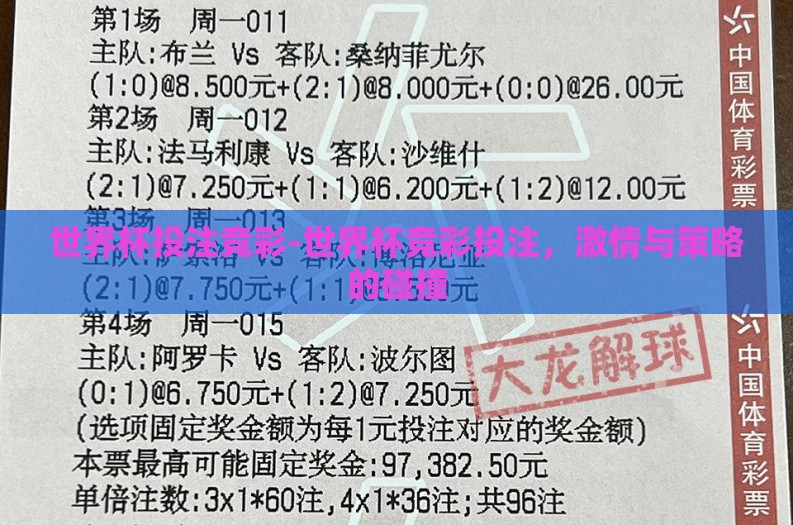 世界杯投注竞彩-世界杯竞彩投注，激情与策略的碰撞