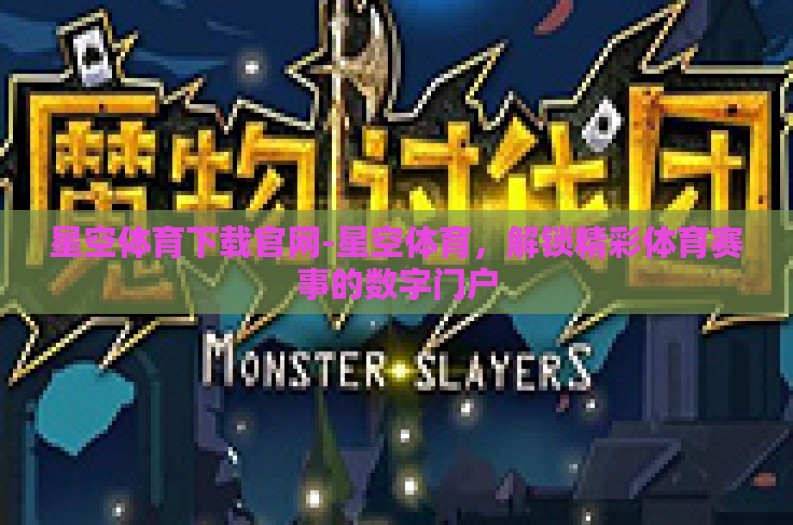 星空体育下载官网-星空体育，解锁精彩体育赛事的数字门户