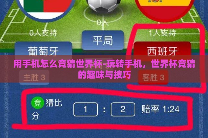 用手机怎么竞猜世界杯-玩转手机，世界杯竞猜的趣味与技巧