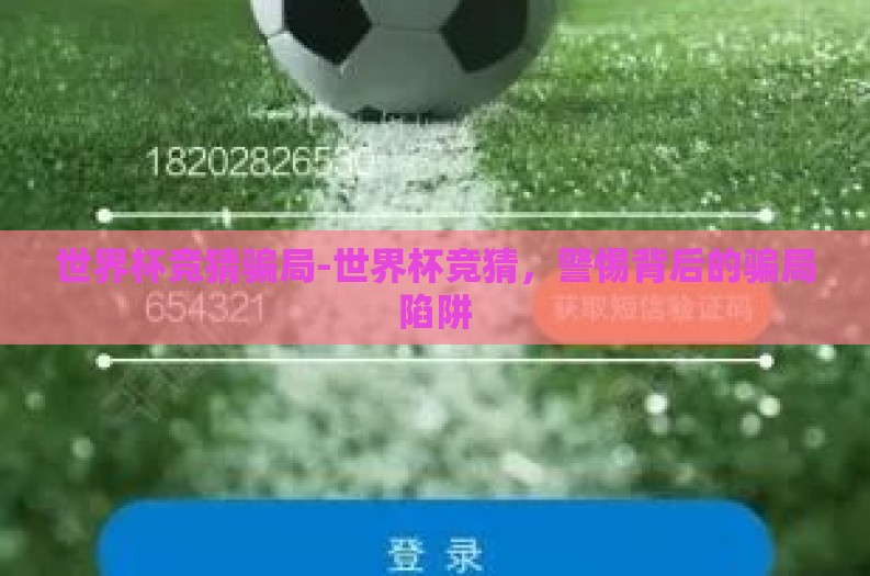 世界杯竞猜骗局-世界杯竞猜，警惕背后的骗局陷阱