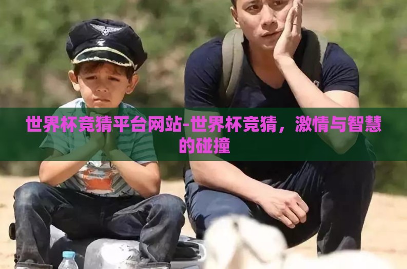 世界杯竞猜平台网站-世界杯竞猜，激情与智慧的碰撞