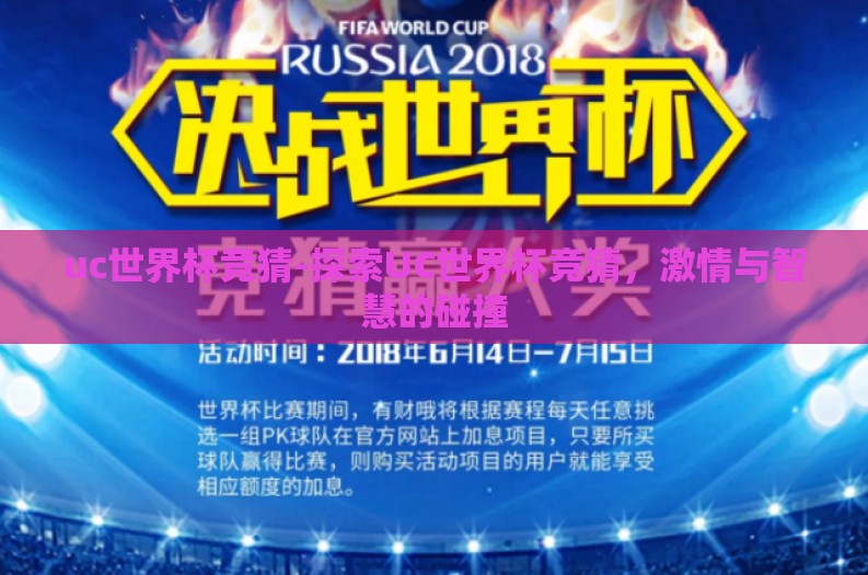 uc世界杯竞猜-探索UC世界杯竞猜，激情与智慧的碰撞